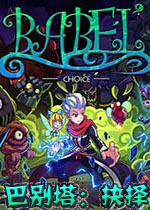 巴别塔：抉择破解版