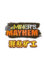 混乱矿工破解版