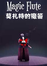 莫扎特的魔笛PC破解版