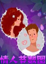 情人节数图破解版