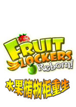 水果储物柜重生破解版