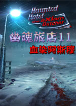 幽魂旅店11:血染阿斯穆中文典藏版