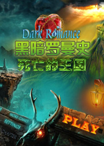 黑暗罗曼史4：死亡的王国测试版