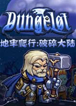 地牢爬行：破碎大陆PC破解版