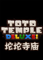 坨坨寺庙破解版