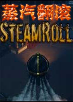 蒸汽翻滚PC破解版