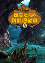 谎言之海6：利维坦劫难测试版