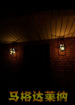 马格达莱纳破解版