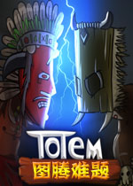 图腾难题破解版