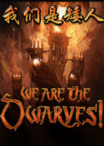 我们是矮人中文破解版