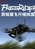 四旋翼飞行模拟器破解版
