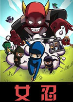 女忍破解版