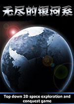 无尽的银河系破解版