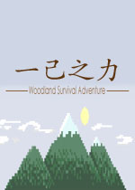 一己之力破解版