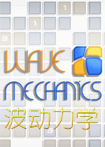 波动力学破解版
