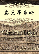 鸟笼事务所PC破解版