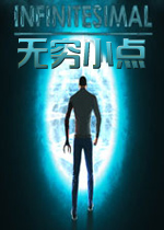 无穷小点PC破解版