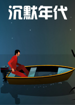 沉默年代PC破解版