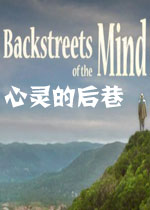 心灵的后巷破解版