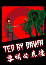 黎明的泰德破解版