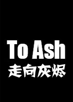 走向灰烬破解版