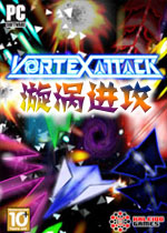 漩涡进攻PC破解版
