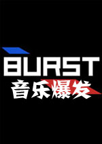 音乐爆发破解版
