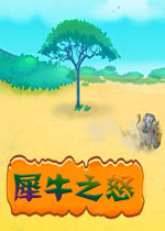 犀牛之怒破解版