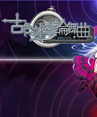 古色迷宫轮舞曲汉化硬盘版