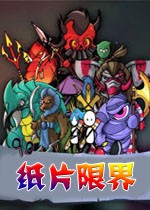 纸片限界破解版