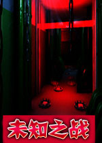 未知之战破解版