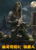 幽灵传说8：铁面人测试版