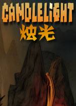 烛光破解版