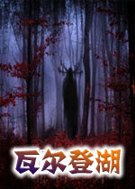 瓦尔登湖中文破解版