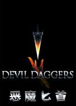 恶魔匕首破解版
