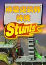 桥梁建筑师：特技PC破解版