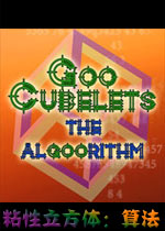 粘性立方体：算法破解版
