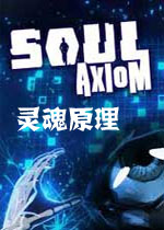 灵魂原理PC破解版