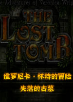 维罗尼卡·怀特的冒险：失落的古墓破解版