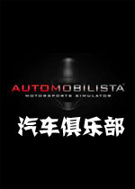 汽车俱乐部PC破解版