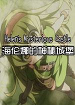海伦娜的神秘城堡破解版