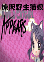 惊现野生猫娘PC版