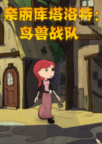 奈丽库塔洛特：鸟兽战队PC破解版