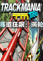 赛道狂飙：涡轮中文免安装版