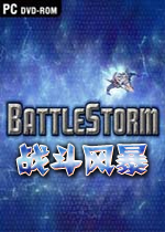 战斗风暴破解版