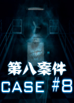 第八案件PC破解版