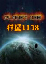 行星1138PC破解版
