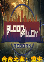 合金之血：重生破解版