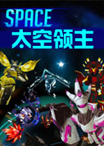 太空领主PC破解版