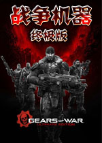 战争机器：终极版中文免安装版